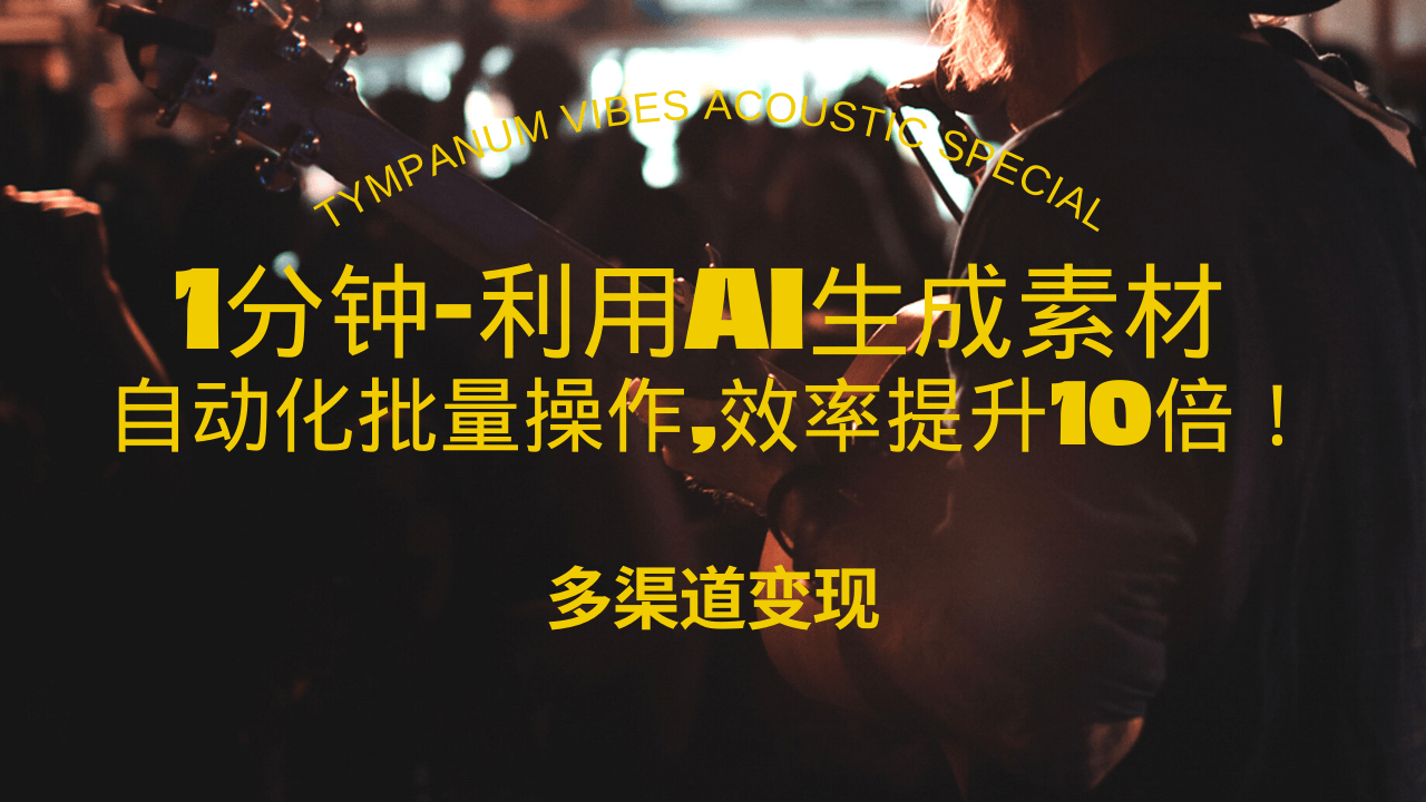 1分钟教你利用AI生成10W+美女视频,自动化批量操作,效率提升10倍！-E六资源