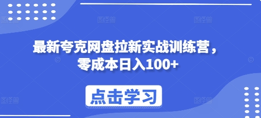 最新夸克网盘拉新实战训练营，零成本日入100+-E六资源