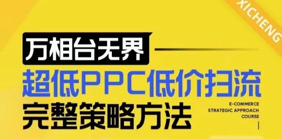 图片[1]-【2024新版】万相台无界，超低PPC低价扫流完整策略方法，店铺核心选款和低价盈选款方法-E六资源