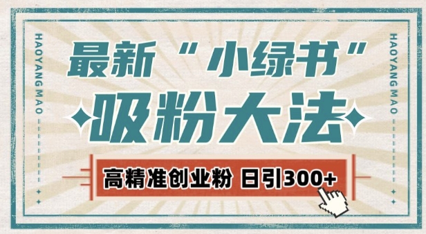 最新自动化“吸粉术”，小绿书激活私域流量，每日轻松吸引300+高质精准粉!-E六资源