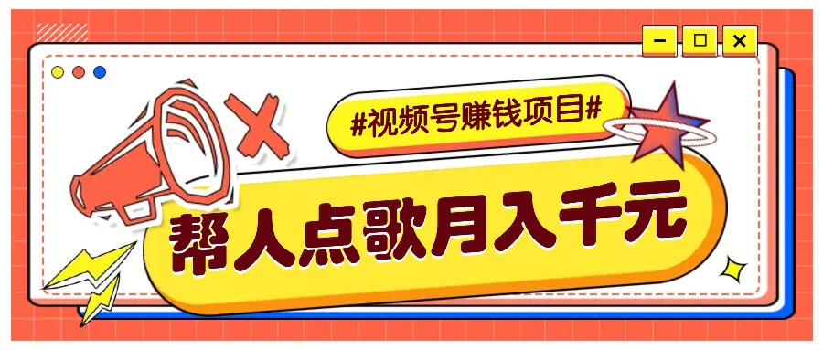 利用信息差赚钱项目，视频号帮人点歌也能轻松月入5000+-E六资源