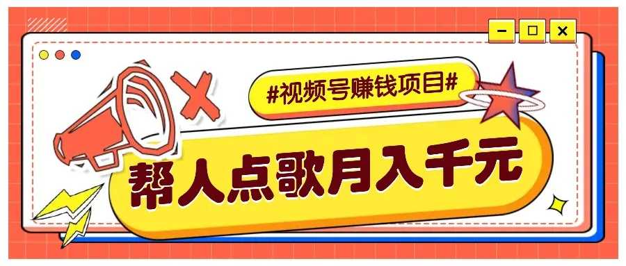 图片[1]-利用信息差赚钱项目，视频号帮人点歌也能轻松月入5000+-E六资源