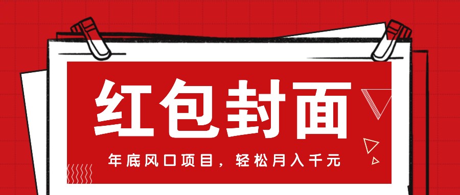 微信红包封面，年底风口项目，新人小白也能上手月入万元（附红包封面渠道）-E六资源