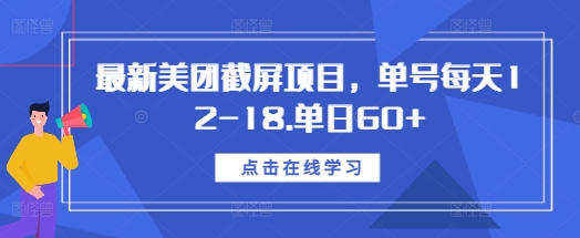 最新美团截屏项目，单号每天12-18.单日60+-E六资源