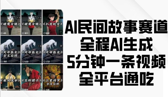 AI民间故事赛道，全程AI生成5分钟一条视频，全平台通吃-E六资源