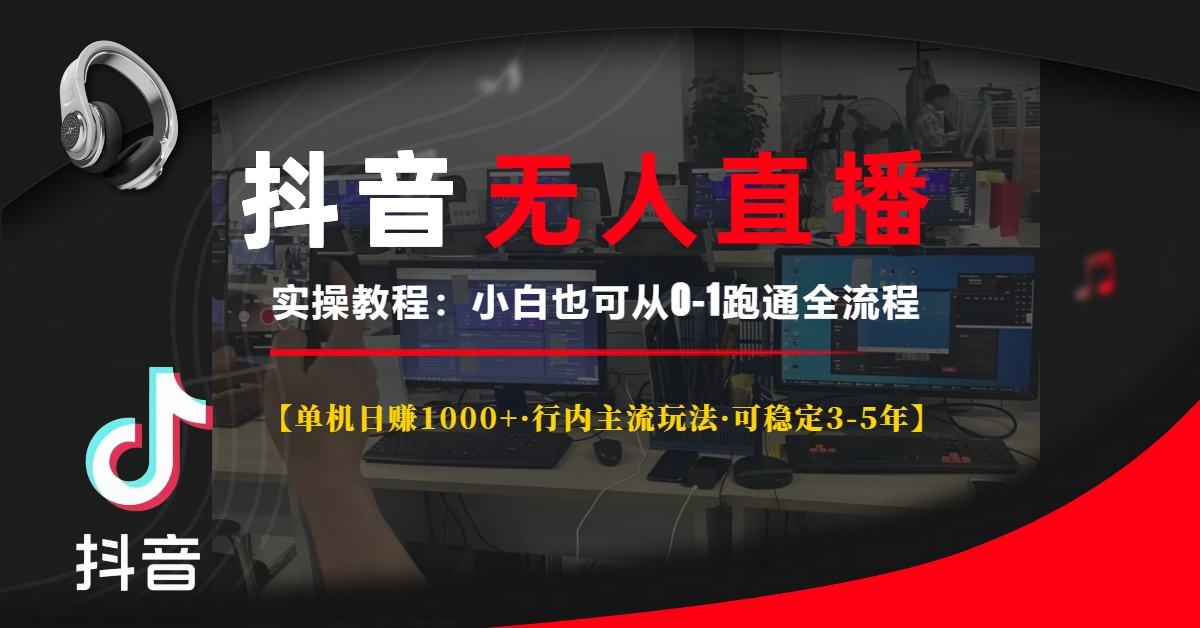 抖音无人直播实操教程【单机日赚1000+行内主流玩法可稳定3-5年】小白也…-E六资源