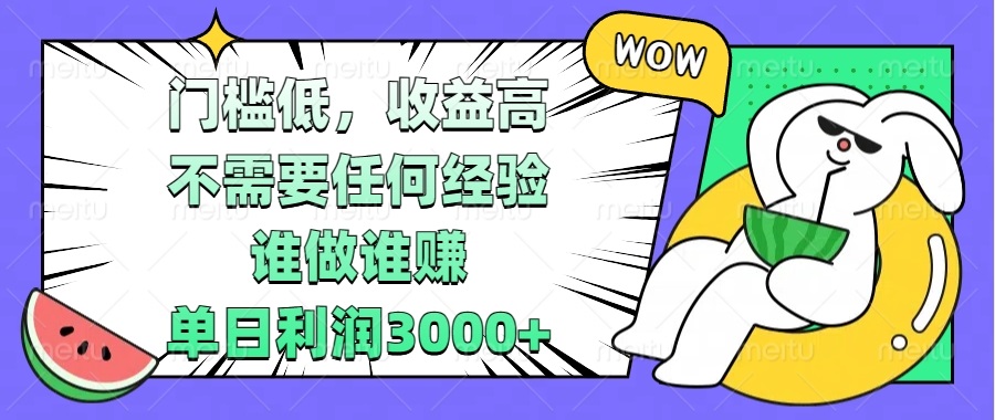 门槛低，收益高，不需要任何经验，谁做谁赚，单日利润3000+-E六资源