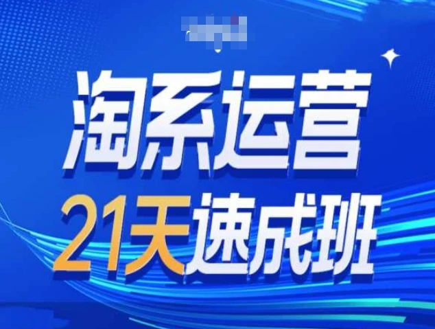 图片[1]-淘系运营21天速成班第34期-搜索最新玩法和25年搜索趋势-E六资源