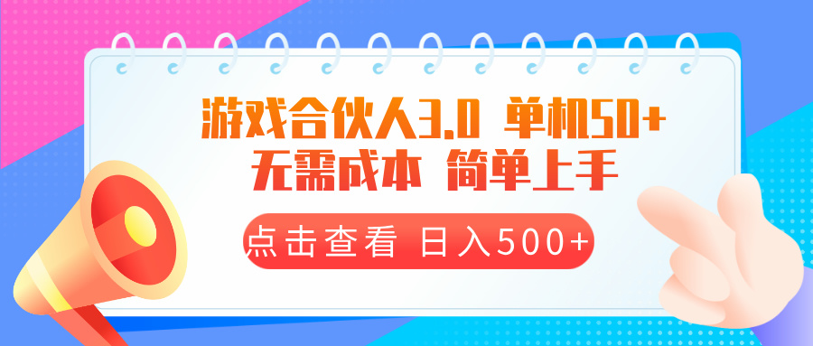 游戏合伙人看广告3.0  单机50 日入500+无需成本-E六资源