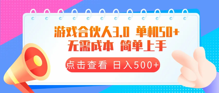 图片[1]-游戏合伙人看广告3.0  单机50 日入500+无需成本-E六资源