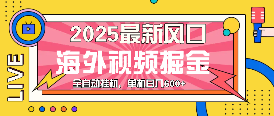 最近风口，海外视频掘金，看海外视频广告 ，轻轻松松日入600+-E六资源