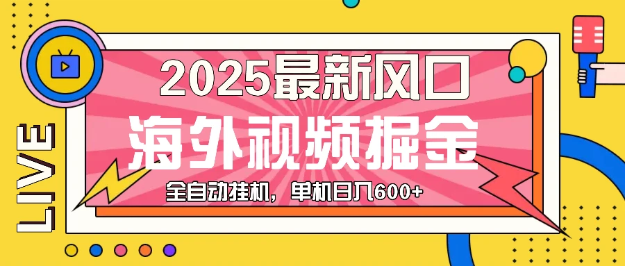 图片[1]-最近风口，海外视频掘金，看海外视频广告 ，轻轻松松日入600+-E六资源