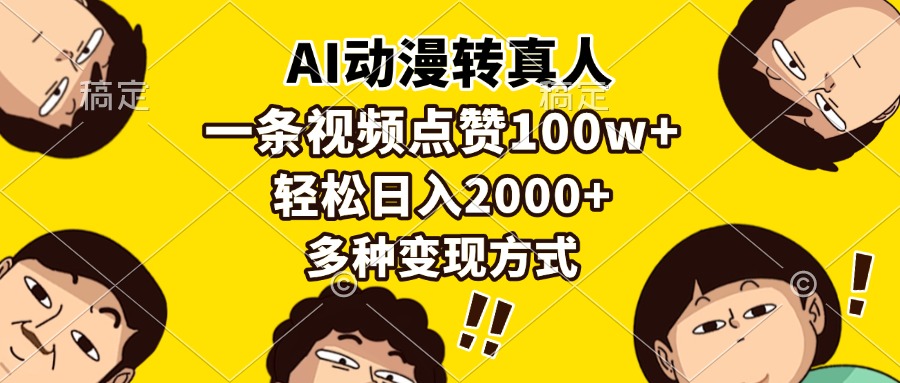 AI动漫转真人，一条视频点赞100w+，日入2000+，多种变现方式-E六资源