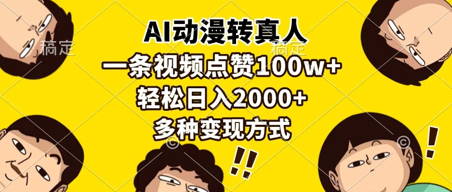 图片[1]-AI动漫转真人，一条视频点赞100w+，日入2000+，多种变现方式-E六资源