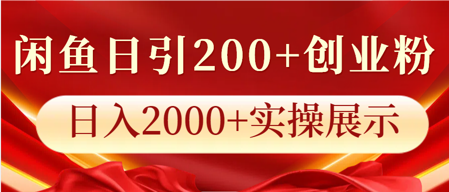 闲鱼日引200+创业粉，日入2000+实操展示-E六资源