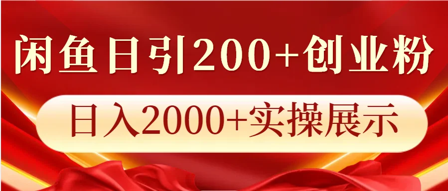 图片[1]-闲鱼日引200+创业粉，日入2000+实操展示-E六资源