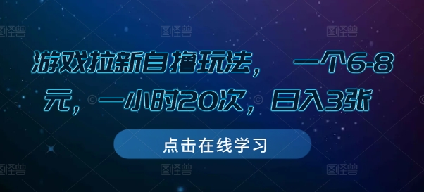 游戏拉新自撸玩法， 一个6-8元，一小时20次，日入3张-E六资源