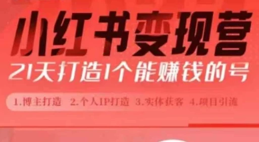 图片[1]-小红书博主课，21天从0到1打造1个能赚钱的红薯号，适用于新手小白-E六资源