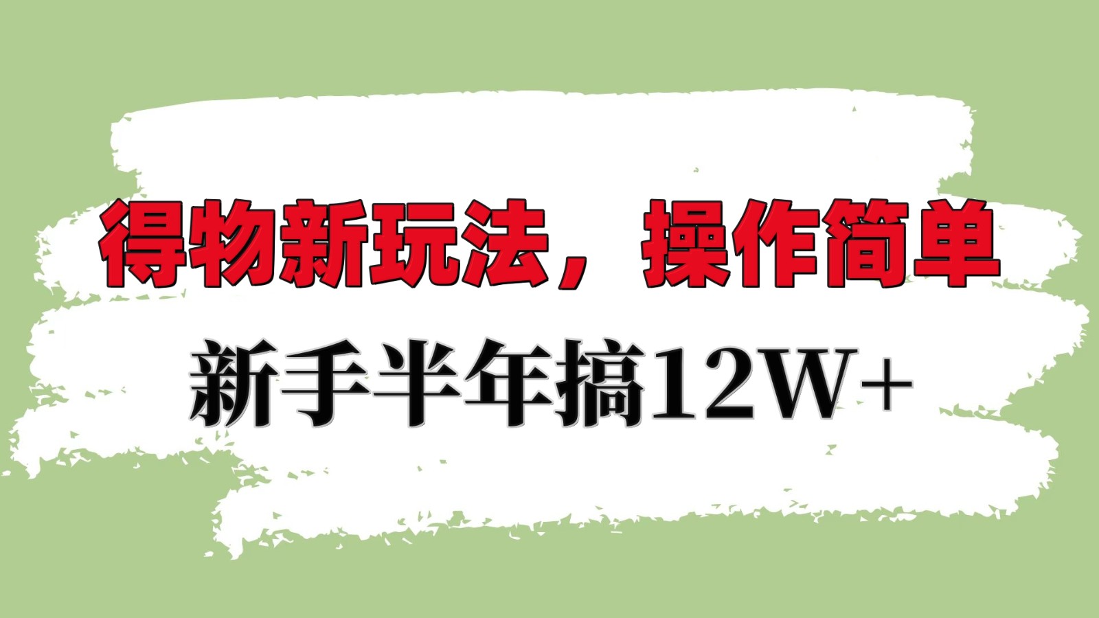 得物新玩法详细流程，操作简单，新手一年搞12W+-E六资源