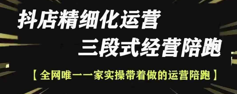 抖店精细化运营，非常详细的精细化运营抖店玩法-E六资源