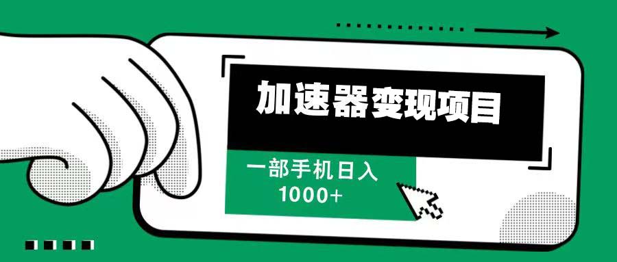 12月最新加速器变现，多劳多得，不再为流量发愁，一步手机轻松日入1000+-E六资源