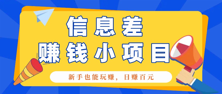 一个容易被人忽略信息差小项目，新手也能玩赚，轻松日赚百元【全套工具】-E六资源