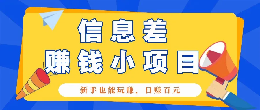 图片[1]-一个容易被人忽略信息差小项目，新手也能玩赚，轻松日赚百元【全套工具】-E六资源