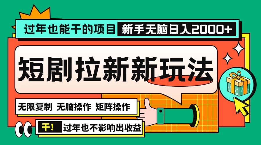 过年也能干的项目，2024年底最新短剧拉新新玩法，批量无脑操作日入2000+！-E六资源