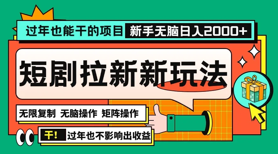 图片[1]-过年也能干的项目，2024年底最新短剧拉新新玩法，批量无脑操作日入2000+！-E六资源