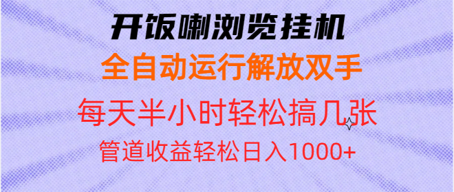 开饭喇浏览挂机全自动运行解放双手每天半小时轻松搞几张管道收益日入1000+-E六资源