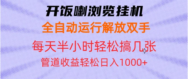 图片[1]-开饭喇浏览挂机全自动运行解放双手每天半小时轻松搞几张管道收益日入1000+-E六资源