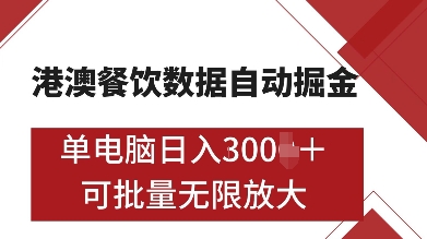 港澳餐饮数据全自动掘金，单电脑日入多张, 可矩阵批量无限操作-E六资源