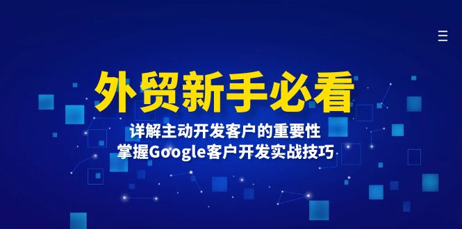 外贸新手必看，详解主动开发客户的重要性，掌握Google客户开发实战技巧-E六资源