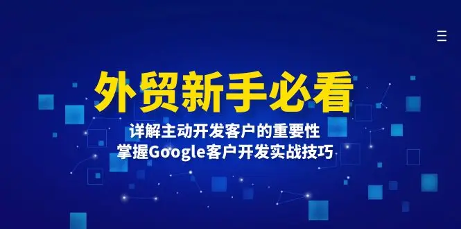 图片[1]-外贸新手必看，详解主动开发客户的重要性，掌握Google客户开发实战技巧-E六资源