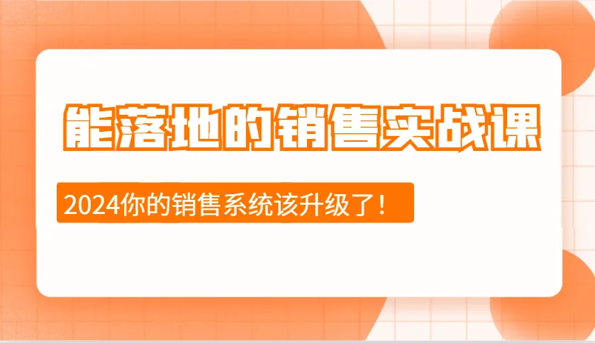 图片[1]-2024能落地的销售实战课：销售十步今天学，明天用，拥抱变化，迎接挑战-E六资源