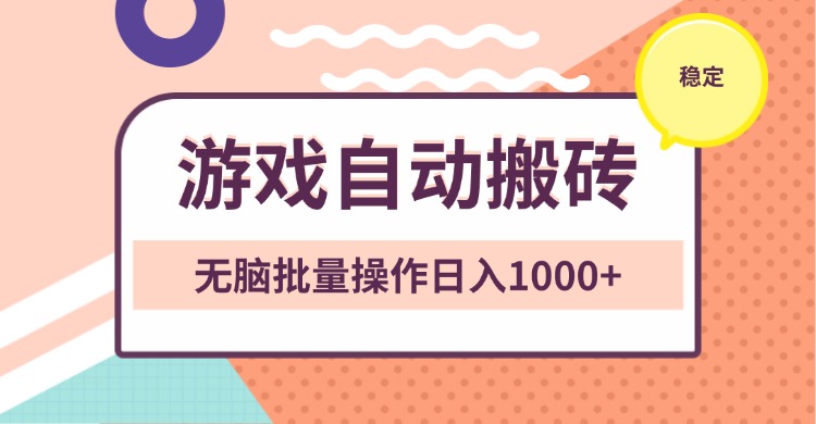 非常稳定的游戏自动搬砖，无脑批量操作日入1000+-E六资源