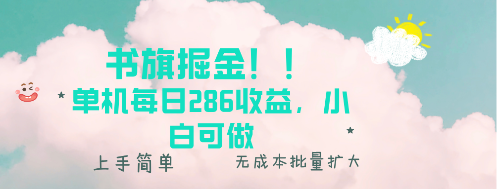 书旗掘金新玩法！！ 单机每日286收益，小白可做，轻松上手无门槛-E六资源