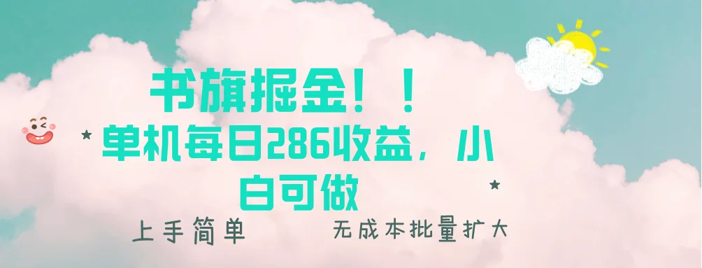 图片[1]-书旗掘金新玩法！！ 单机每日286收益，小白可做，轻松上手无门槛-E六资源