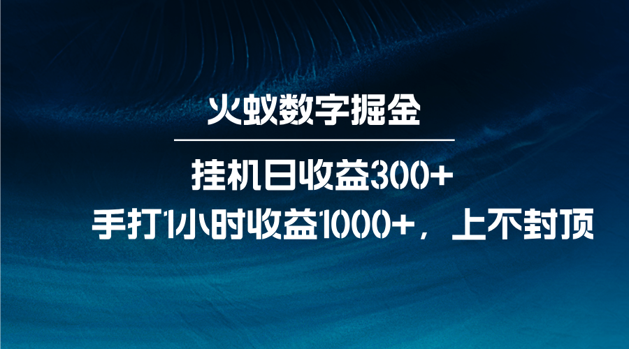 火蚁数字掘金，全自动挂机日收益300+，每日手打1小时收益1000+-E六资源