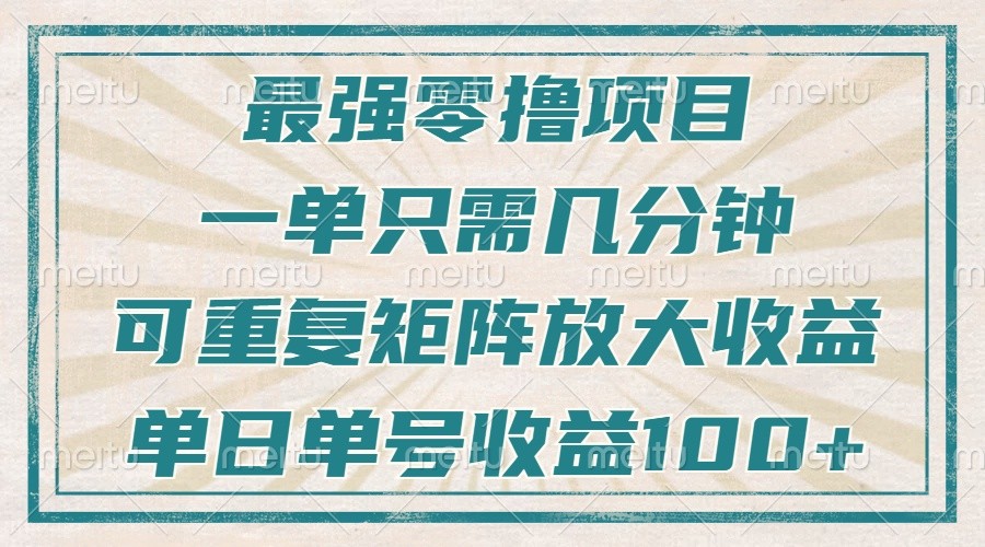 最强零撸项目，解放双手，几分钟可做一次，可矩阵放大撸收益，单日轻松收益100+，-E六资源