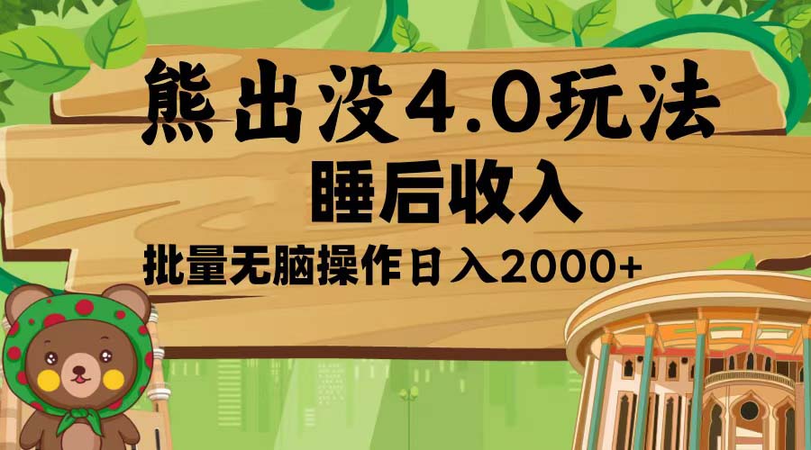 熊出没4.0新玩法，软件加持，新手小白无脑矩阵操作，日入2000+-E六资源