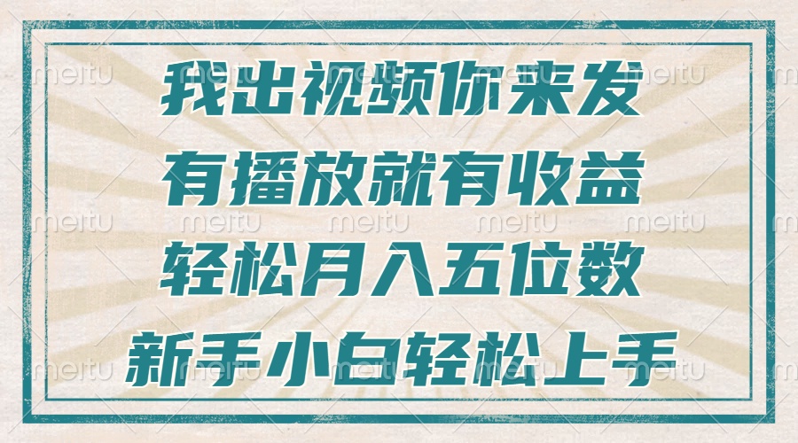 不剪辑不直播不露脸，有播放就有收益，轻松月入五位数，新手小白轻松上手-E六资源