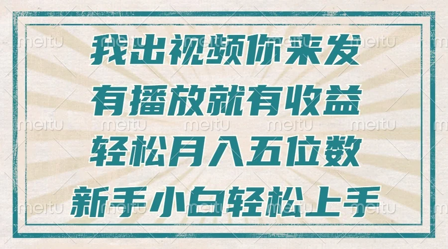 图片[1]-不剪辑不直播不露脸，有播放就有收益，轻松月入五位数，新手小白轻松上手-E六资源