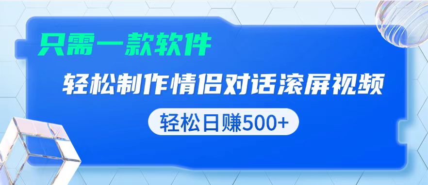 用黑科技软件一键式制作情侣聊天记录，只需复制粘贴小白也可轻松日入500+-E六资源