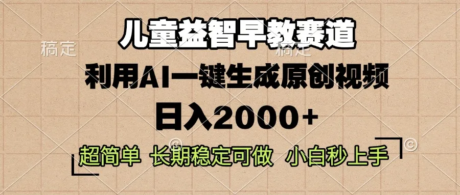 图片[1]-儿童益智早教，这个赛道赚翻了，利用AI一键生成原创视频，日入2000+，…-E六资源