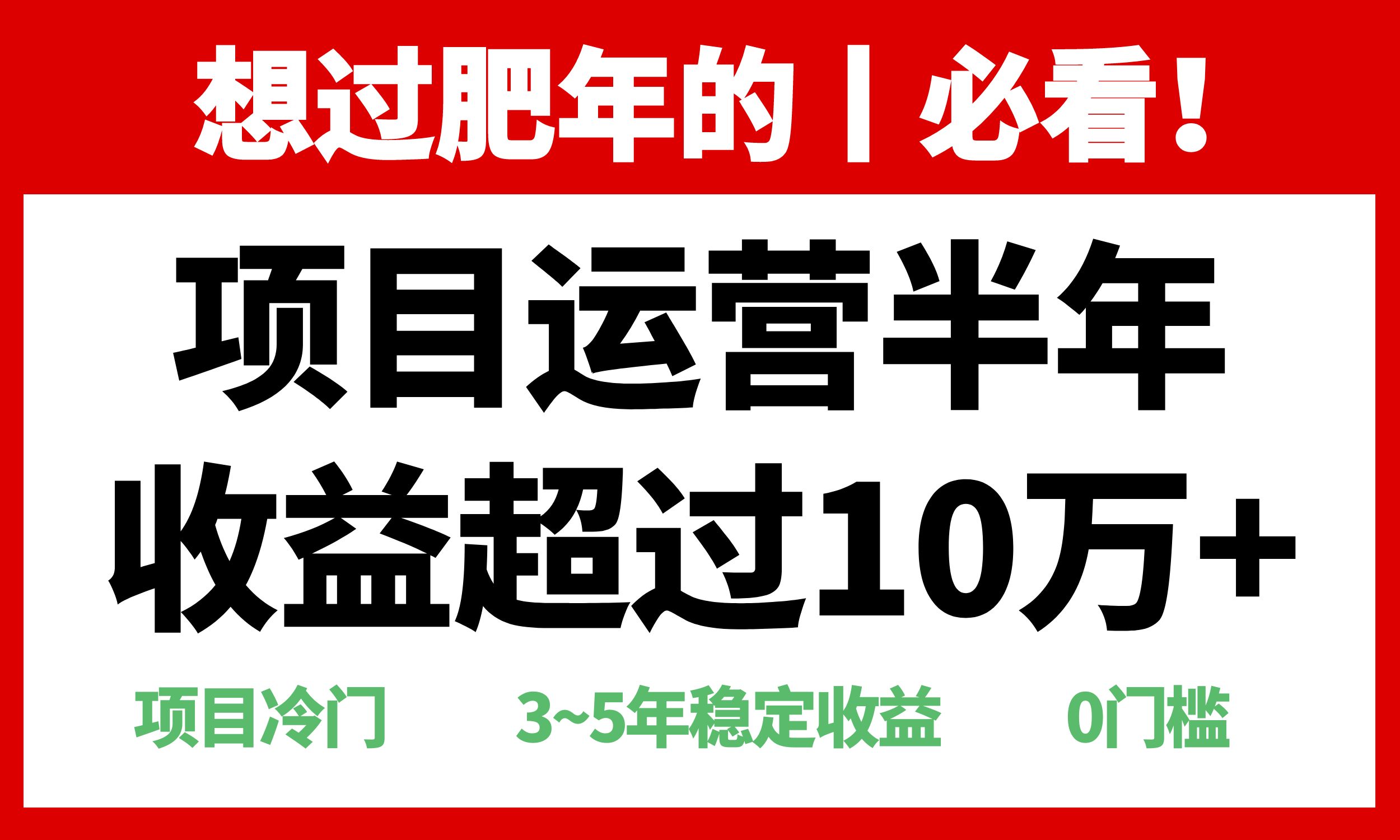 年前过肥年的必看的超冷门项目，半年收益超过10万+，-E六资源