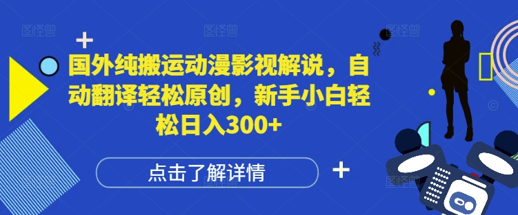 国外纯搬运动漫影视解说，自动翻译轻松原创，新手小白轻松日入300+-E六资源