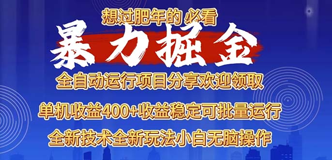 2025暴力掘金项目，想过肥年必看！-E六资源