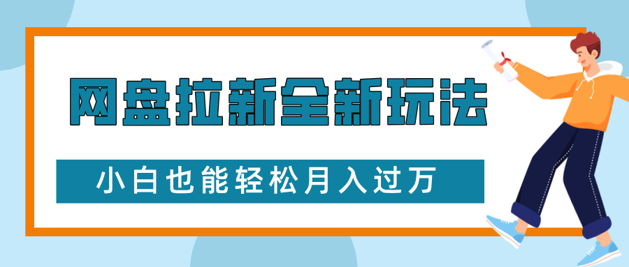 网盘拉新全新玩法，免费复习资料引流大学生粉二次变现，小白也能轻松月入过W-E六资源