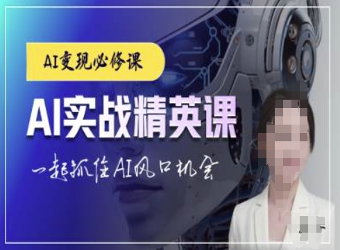 AI实战精英课，chatgptAI实战教程，一起抓住AI风口的机会-E六资源